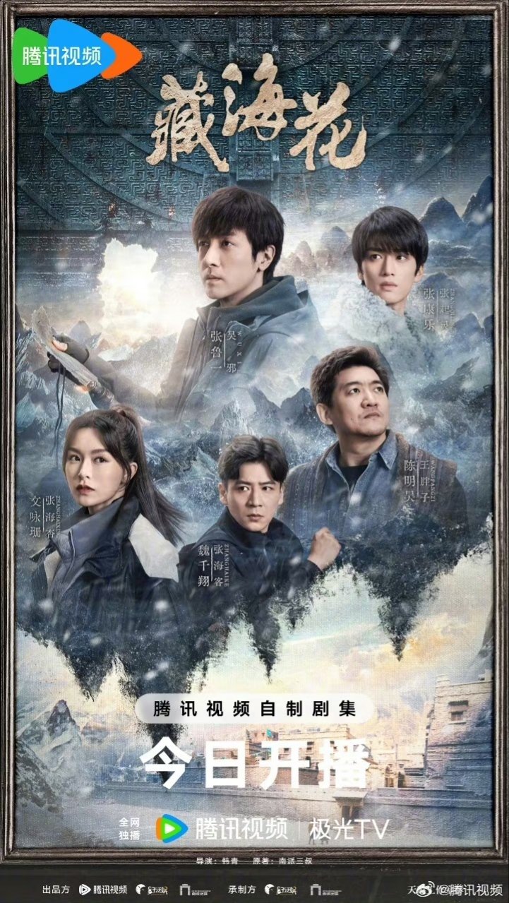 ซีรี่ย์จีน Adventure behind the Bronze Door (2024) บันทึกจอมโจรแห่งสุสาน ตอน ดอกไม้ทะเลทิเบต ซับไทย-EP19