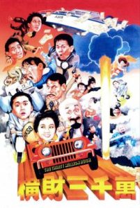 The Thirty Million Dollar Rush โกยเถอะกู๋ หนูจะช่วย (1987)