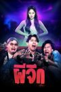 ผีจิก Oh…My Wife (2024)