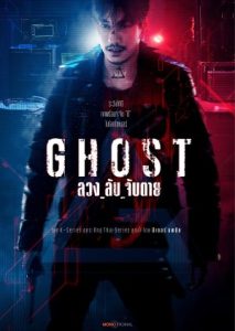 ซีรี่ย์ไทย Ghost (2024) ลวง ลับ จับตาย