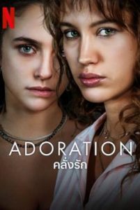 Adoration (Adorazione) คลั่งรัก Season 1 (2024) Netflix บรรยายไทย