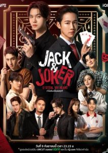 ซีรีย์วาย Jack & Joker U Steal My Heart (2024) ทำไมต้องเป็นเธอทุกที พากย์ไทย