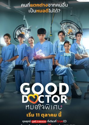 ซีรี่ย์ไทย Good Doctor (2024) หมอใจพิเศษ พากย์ไทย-EP08