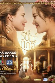 The Loyal Pin ปิ่นภักดิ์ (2024)