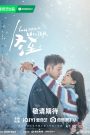 ซีรี่ย์จีน Love Song in Winter(2024) เธอคือเพลงรักฤดูหนาว ซับไทย