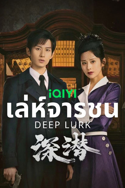 ซีรี่ย์จีน Deep Lurk เล่ห์จารชน (2024) ซับไทย-EP28